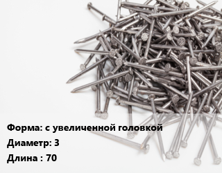 Гвоздь с увеличенной головкой 3х70 оцинкованный кровельный, кг цена от 236.25 сом / кг, где купить, условия доставки в Оше и Ошской области